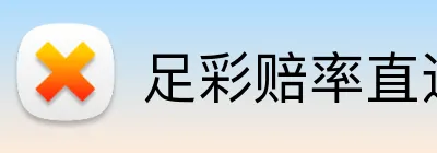 足彩赔率直达 Logo